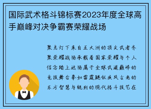 国际武术格斗锦标赛2023年度全球高手巅峰对决争霸赛荣耀战场